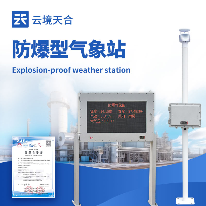 化工廠防爆氣象站外觀圖 - 化工廠區(qū)內(nèi)防爆氣象站，專業(yè)防爆設(shè)計(jì)保障安全生產(chǎn)